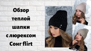 Теплая шапка Сонг с люрексом
