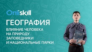 География 7 класс : Влияние человека на природу. Заповедники и национальные парки