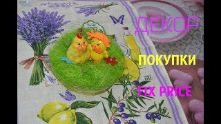 КРУТЫЕ ПОКУПКИ ФИКС ПРАЙС❤️+ПОДЕЛКА-ПЕРЕДЕЛКА  /ДЕКОР❤️