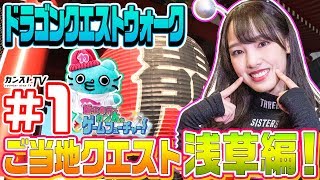 #01 飯窪春菜とカン太のゲームフューチャー！～『ドラゴンクエストウォーク』編～