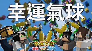 『Minecraft』幸運方塊賽跑✘PvP✘聯賽｜射下幸運氣球吧！｜Bouns #1 feat.哈記、殞月、熊貓團團