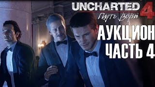Uncharted 4: Путь вора - Официант, где мой крест? Аукцион в Италии┣Женское прохождение ┫#4