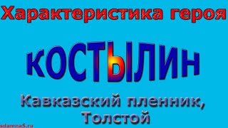 Характеристика героя Костылин, Кавказский пленник, Толстой