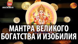 Мантра Великого Богатства И Изобилия Мантра Кубере Привлекает Деньги Money Mantra