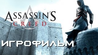Assassin`s Creed. Игрофильм. Все кат сцены.