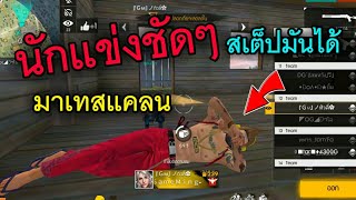 Free Fire สเต็ปมันได้ นักแข่งชัดๆ เจอตอนเทสแคลน!!