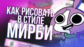 КАК РИСОВАТЬ В СТИЛЕ МИРБИ