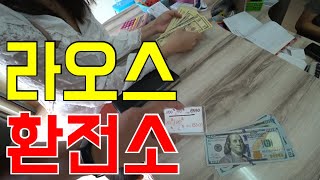라오스 환전소 안내 -라오스요정
