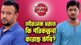 ?[ADVANCE] সৌরভকে ধরতে কি পরিকল্পনা করেছে ঋষি? | Bokul Kotha | Zee Bangla