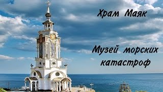 Храм маяк. Музей морских катастроф. Обязательно посетите в Крыму.