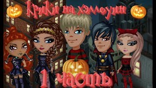 Аватария-Сериал "Крики на Хэллоуин" 1 часть.