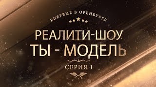 Премьера!!! 1 серия реалити-шоу "Ты - модель". (Первое задание)