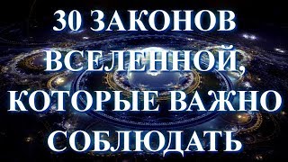 30 законов Вселенной, которые важно соблюдать