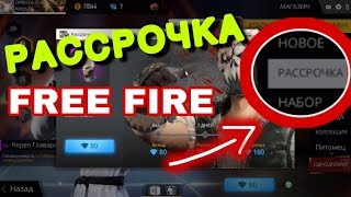 РАССРОЧКА В FREE FIRE - что это такое, и как этим пользоваться? - Garena Free Fire