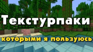 Текстурпаки которыми я пользуюсь и вопрос к вам