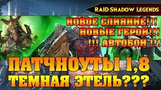 RAID Shadow Legends - ОБНОВА 1.8 ТЕМНАЯ ЭТЕЛЬ АВТОБОЙ НОВОЕ СЛИЯНИЕ