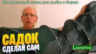 Самодельный садок для рыбы и Верша, или ловушка для рыбы