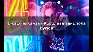 Джаро & Ханза - Королева танцпола (Lyrics)