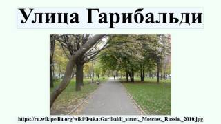 Улица Гарибальди
