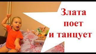 Злата Поет Песни и Танцует. Самый маленький Ютубер пробует себя в Шоу-Бизнесе