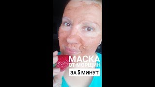 Бюджетная маска для лица от морщин и дряблости кожи за 5 минут!