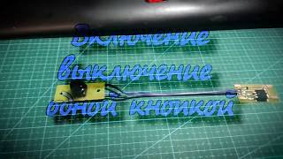 Включение и выключение одной кнопкой