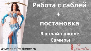 www.samira-dance.ru - Работа с саблей+постановка - демо ролик