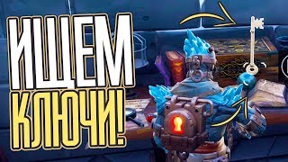 КЛЮЧИ НА ПОЛЯРНОМ ПИКЕ! КАК ПОЛУЧИТЬ НОВЫЙ СТИЛЬ СКИНА УЗНИК!? (ФОРТНАЙТ 8-9 СЕЗОН, 2019)
