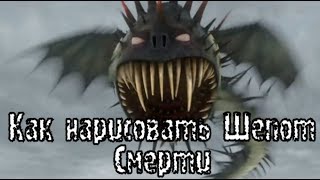 Как нарисовать Шепот Смерти из мультсериала Драконы Защитники Олуха