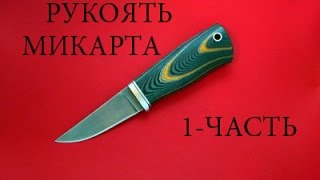 ручка для ножа (микарта)
