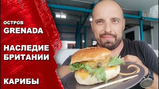 Яхтинг на ГРЕНАДЕ. Путешествие по британским колониям. Самый южный остров Антильский островов.