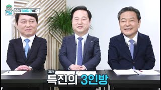 [의사소통TV 8회] 김두관, 최재성, 황기철의 "정예강군-입영열차 '앞'에서"
