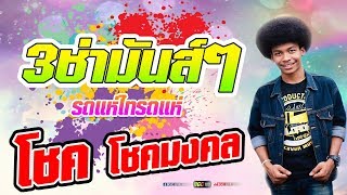 ? [[ 3ช่าย้อนยุคมัน์ๆ  ]] - โชค โชคมงคล รถแห่ไทรถแห่ ++ สนุกมากก