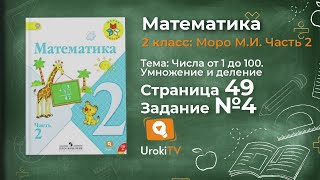 Страница 49 Задание 4 – Математика 2 класс (Моро) Часть 2