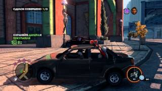Saints Row: The Third - "Наркотрафик" (Medium, центр) (Co-op)