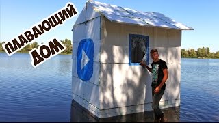ПЛАВАЮЩИЙ ДОМ ИЗ ПЕНОПЛАСТА И МОНТАЖНОЙ ПЕНЫ  - DIY