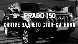 Prado 150. Снятие заднего стоп-сигнала.
