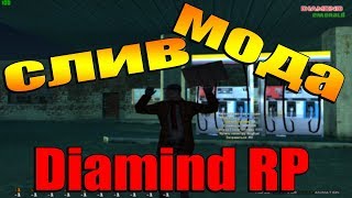 СЛИВ МОДА DIAMOND RP 2019 "ДОРАБОТКА" FIX БАГОВ