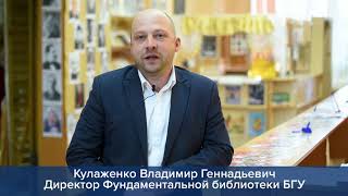 Библионочь в БГУ 19.04.2019 | Владимир Кулаженко