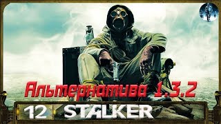 Альтернатива 1.3.2 - 12: Параллельный мир , Покинутая деревня , Антидот для Нестерова