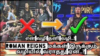 Roman Reigns மக்கள் இருக்கும் வழியில் வராதது ஏன்..?/World Wrestling Tamil