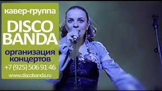 ВСЯ МОСКВА ГОРИТ КАВЕР ГРУППА ДИСКО БАНДА