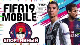 FIFA MOBILE 19 - ОБЗОР НОВОЙ ВЕРСИИ ФИФА НА ТЕЛЕФОН