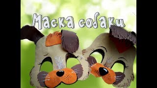 Маска собачки из фоамирана
