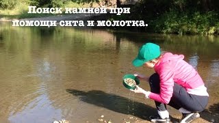 Поиск камней на реке Осётр при помощи сита и молотка. Тульская область, Венёв.