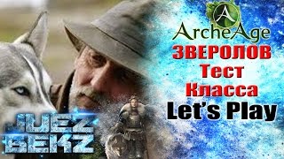 ArcheAge 2.9: Зверолов - Эффективность / Играбельность - Тест.