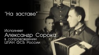 На заставе / 2009 год