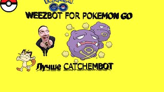 Самый КРУТОЙ Бот за всю историю ПОКЕМОН ГО/Bot for POKEMON GO/WEZZBOT/Auto-Update