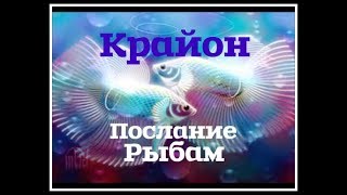 Крайон! Послание для Душ Рожденных под знаком Рыбы.