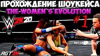 AGT - WWE 2K20 | ПРОХОЖДЕНИЕ 2K SHOWCASE -THE WOMEN'S EVOLUTION #1 (НА РУССКОМ ЯЗЫКЕ!)